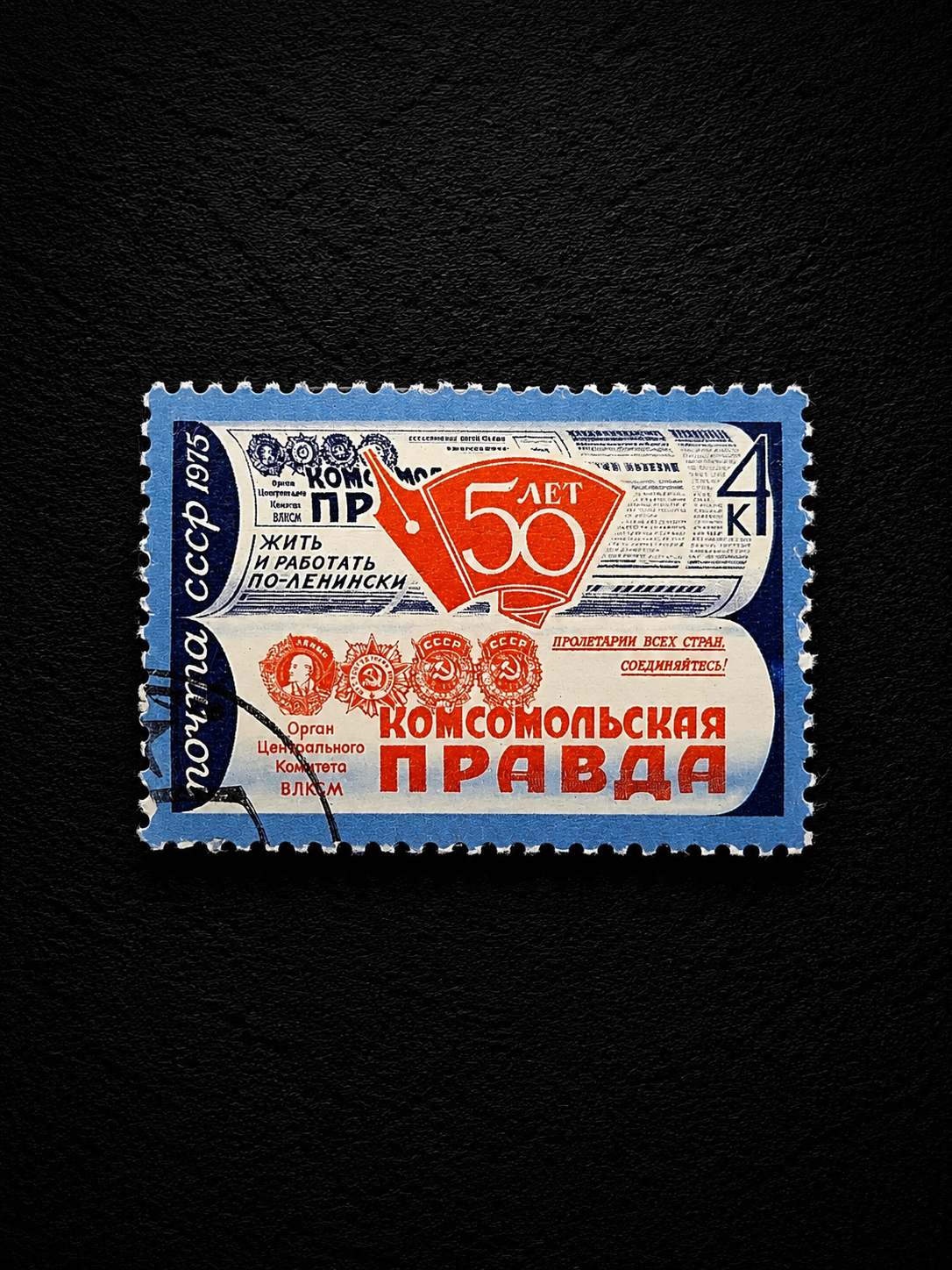 1975 USSR 4 Kopek "Komsomolskaya Pravda" Commemorative Stamp – Used