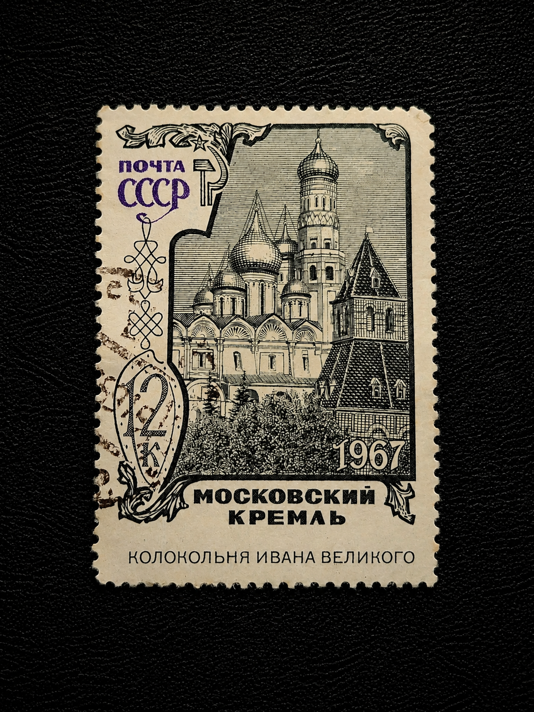 1967 USSR 12 Kopek Moscow Kremlin Commemorative Stamp – Ivan the Great Bell Tower – Used